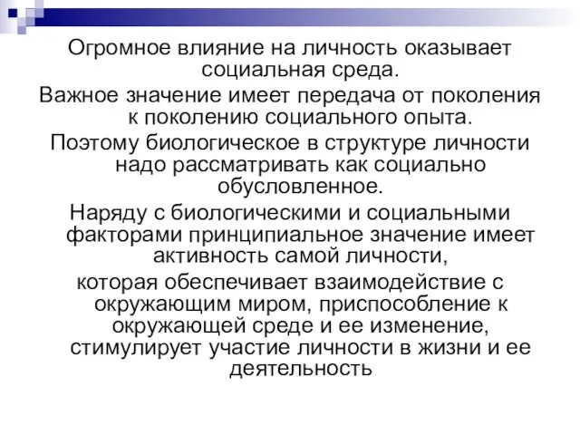 Огромное влияние на личность оказывает социальная среда. Важное значение имеет передача