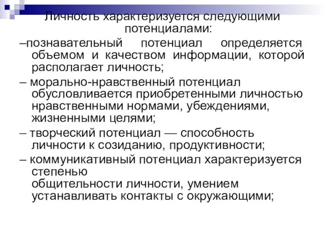 Личность характеризуется следующими потенциалами: –познавательный потенциал определяется объемом и качеством информации,