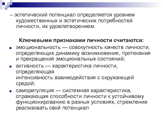 – эстетический потенциал определяется уровнем художественных и эстетических потребностей личности, их