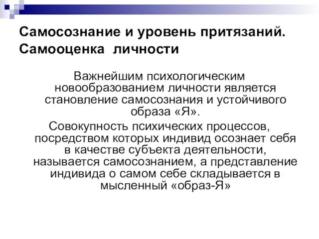 Самосознание и уровень притязаний. Самооценка личности Важнейшим психологическим новообразованием личности является