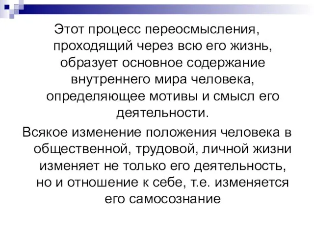 Этот процесс переосмысления, проходящий через всю его жизнь, образует основное содержание