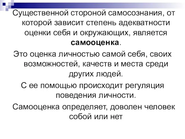 Существенной стороной самосознания, от которой зависит степень адекватности оценки себя и