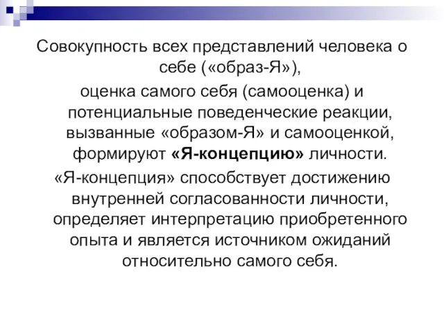 Совокупность всех представлений человека о себе («образ-Я»), оценка самого себя (самооценка)