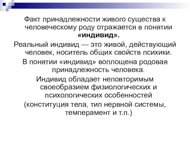 Факт принадлежности живого существа к человеческому роду отражается в понятии «индивид».