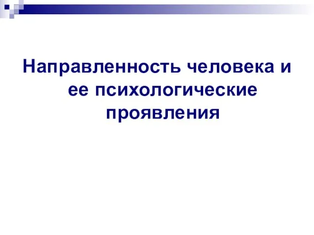 Направленность человека и ее психологические проявления