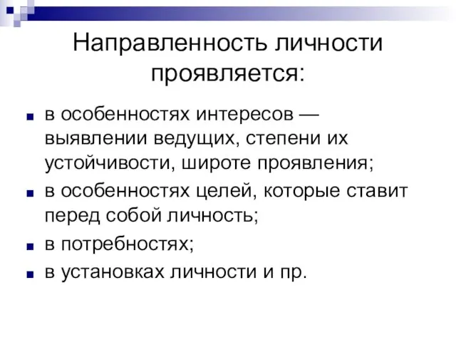 Направленность личности проявляется: в особенностях интересов — выявлении ведущих, степени их