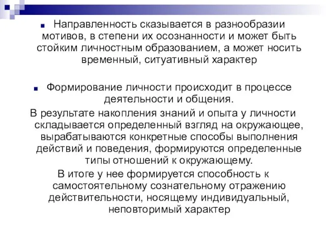 Направленность сказывается в разнообразии мотивов, в степени их осознанности и может