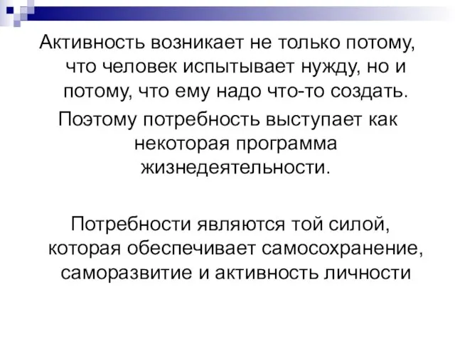 Активность возникает не только потому, что человек испытывает нужду, но и