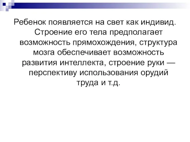 Ребенок появляется на свет как индивид. Строение его тела предполагает возможность