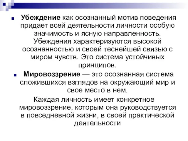 Убеждение как осознанный мотив поведения придает всей деятельности личности особую значимость