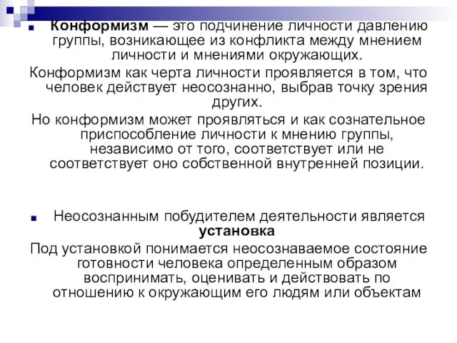 Конформизм — это подчинение личности давлению группы, возникающее из конфликта между