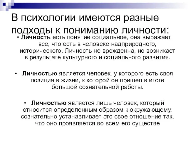 В психологии имеются разные подходы к пониманию личности: • Личность есть