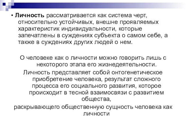 • Личность рассматривается как система черт, относительно устойчивых, внешне проявляемых характеристик