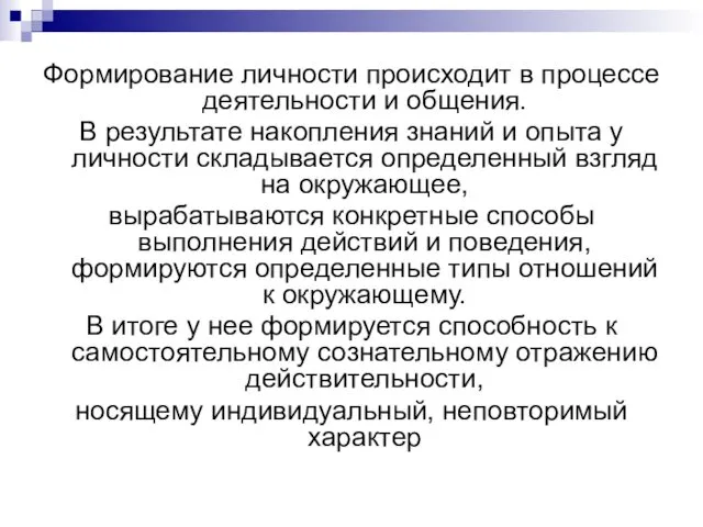 Формирование личности происходит в процессе деятельности и общения. В результате накопления