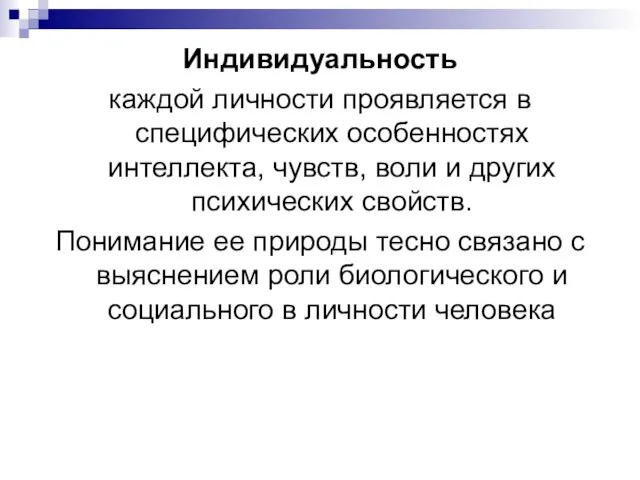 Индивидуальность каждой личности проявляется в специфических особенностях интеллекта, чувств, воли и