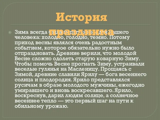 Зима всегда была испытанием для нашего человека: холодно, голодно, темно. Потому