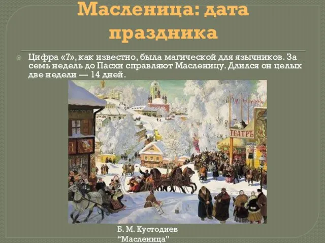 Масленица: дата праздника Цифра «7», как известно, была магической для язычников.