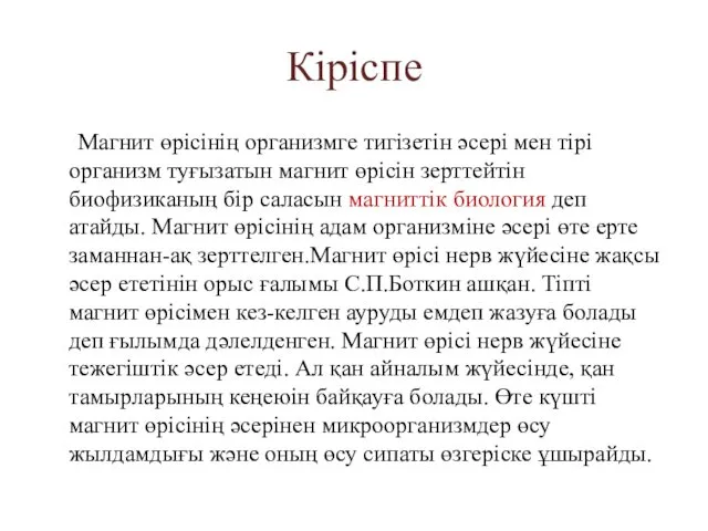 Магнит өрісінің организмге тигізетін әсері мен тірі организм туғызатын магнит өрісін