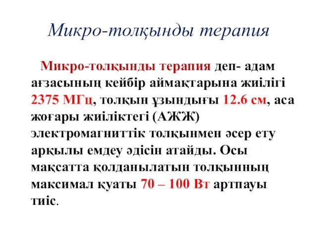 Микро-толқынды терапия деп- адам ағзасының кейбір аймақтарына жиілігі 2375 МГц, толқын