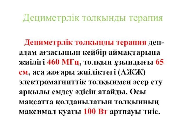 Дециметрлік толқынды терапия деп- адам ағзасының кейбір аймақтарына жиілігі 460 МГц,