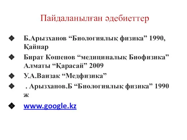 Б.Арызханов “Биологиялық физика” 1990, Қайнар Бират Көшенов “медициналық Биофизика” Алматы “Қарасай”