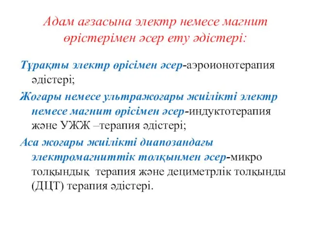 Тұрақты электр өрісімен әсер-аэроионотерапия әдістері; Жоғары немесе ультражоғары жиілікті электр немесе