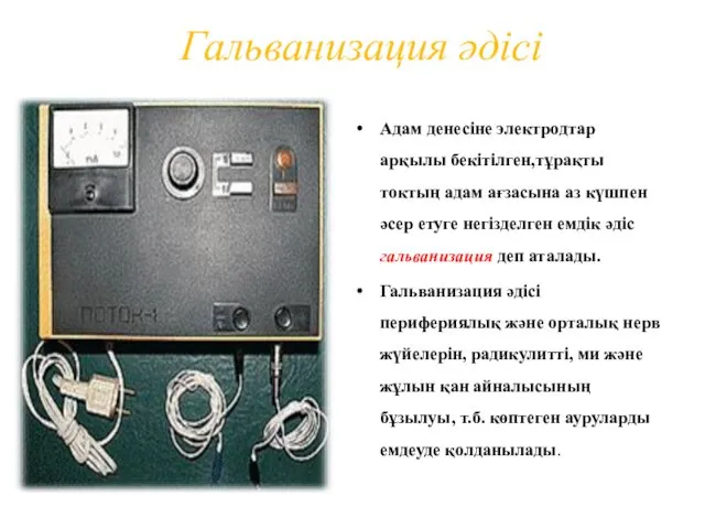 Адам денесіне электродтар арқылы бекітілген,тұрақты токтың адам ағзасына аз күшпен әсер