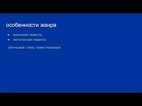 особенности жанра воинская повесть летописная повесть эпический стиль повествования