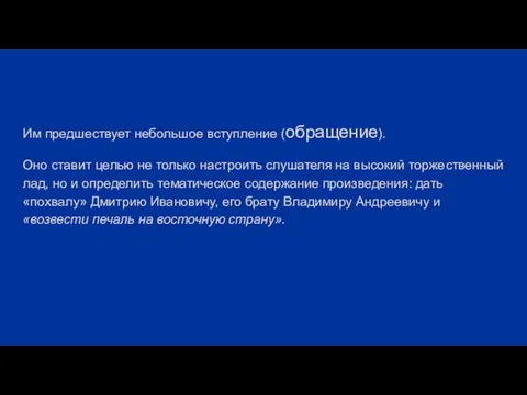 Им предшествует небольшое вступление (обращение). Оно ставит целью не только настроить