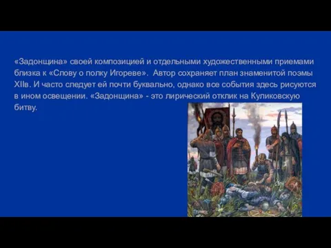 «Задонщина» своей композицией и отдельными художественными приемами близка к «Слову о