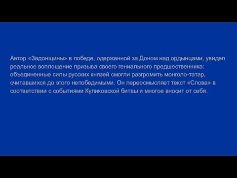 Автор «Задонщины» в победе, одержанной за Доном над ордынцами, увидел реальное