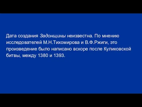 Дата создания Задонщины неизвестна. По мнению исследователей М.Н.Тихомирова и В.Ф.Ржиги, это