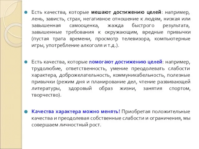 Есть качества, которые мешают достижению целей: например, лень, зависть, страх, негативное