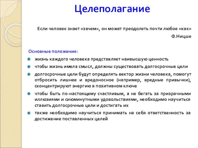 Целеполагание Если человек знает «зачем», он может преодолеть почти любое «как»