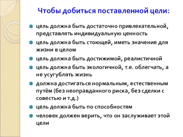 Чтобы добиться поставленной цели: цель должна быть достаточно привлекательной, представлять индивидуальную