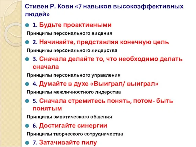 Стивен Р. Кови «7 навыков высокоэффективных людей» 1. Будьте проактивными Принципы