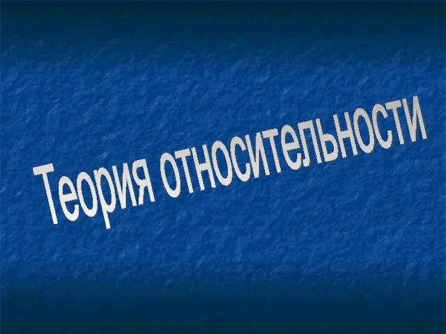 Теория относительности