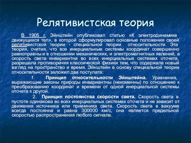 Релятивистская теория В 1905 г. Эйнштейн опубликовал статью «К электродинамике движущихся