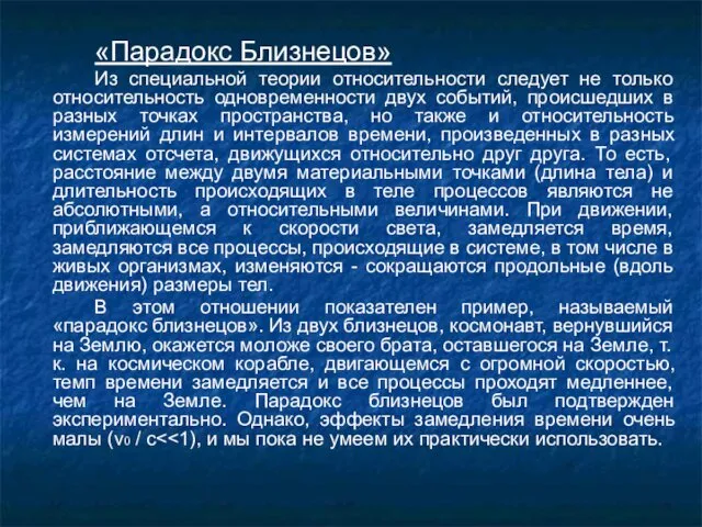 «Парадокс Близнецов» Из специальной теории относительности следует не только относительность одновременности