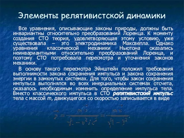 Элементы релятивистской динамики Все уравнения, описывающие законы природы, должны быть инвариантны