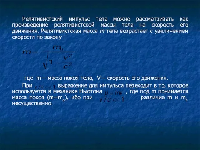 Релятивистский импульс тела можно рассматривать как произведение релятивистской массы тела на