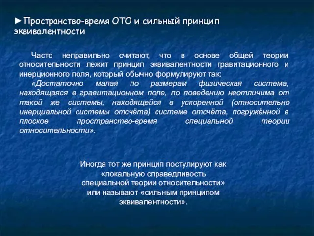 ►Пространство-время ОТО и сильный принцип эквивалентности Часто неправильно считают, что в