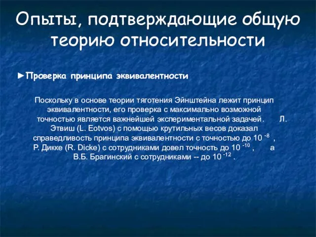 Опыты, подтверждающие общую теорию относительности ►Проверка принципа эквивалентности Поскольку в основе