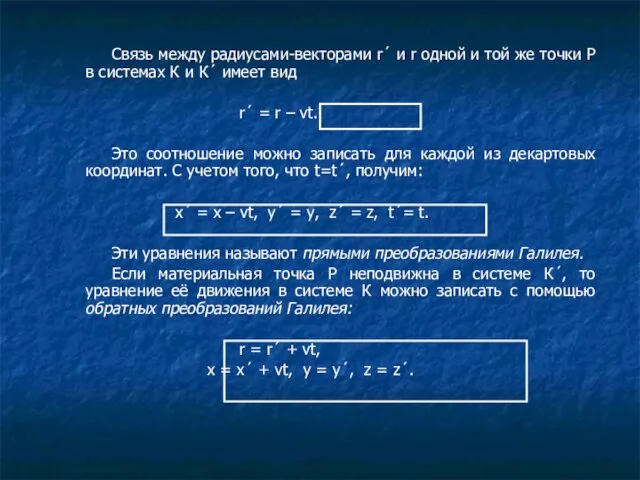 Связь между радиусами-векторами r´ и r одной и той же точки