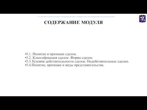 СОДЕРЖАНИЕ МОДУЛЯ 5.1. Понятие и признаки сделок. 5.2. Классификация сделок. Форма