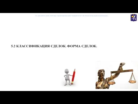 5.2 КЛАССИФИКАЦИЯ СДЕЛОК. ФОРМА СДЕЛОК. УО «БЕЛОРУССКИЙ ТОРГОВО-ЭКОНОМИЧЕСКИЙ УНИВЕРСИТЕТ ПОТРЕБИТЕЛЬСКОЙ КООПЕРАЦИИ»