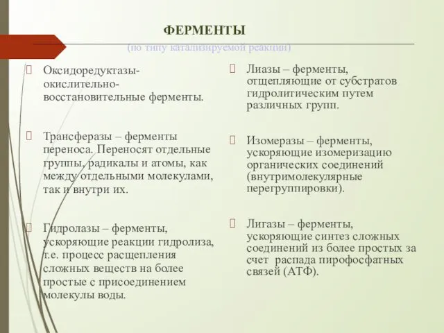 ФЕРМЕНТЫ (по типу катализируемой реакции) Оксидоредуктазы- окислительно-восстановительные ферменты. Трансферазы – ферменты