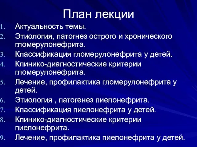 План лекции Актуальность темы. Этиология, патогнез острого и хронического гломерулонефрита. Классификация