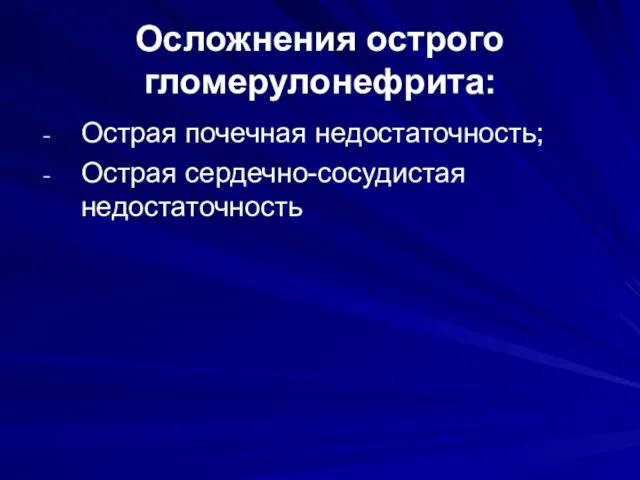 Осложнения острого гломерулонефрита: Острая почечная недостаточность; Острая сердечно-сосудистая недостаточность