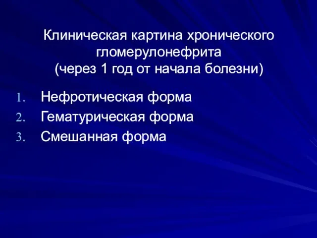 Клиническая картина хронического гломерулонефрита (через 1 год от начала болезни) Нефротическая форма Гематурическая форма Смешанная форма